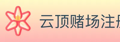 云顶赌场注册官方平台 logo
